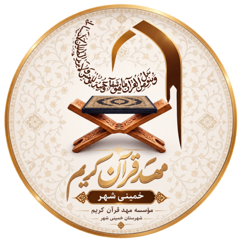 موسسه مهد قرآن کریم خمینی شهر